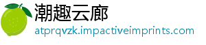 潮趣云廊